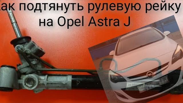Как подтянуть рулевую рейку на opel astra j Как подтянуть рулевую рейку на opel astra j