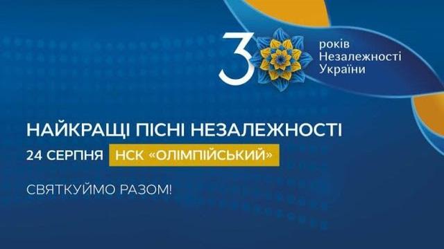 Концерт до дня незалежності україни 24 серпня 2021 року Концерт до дня незалежності україни 24 серпня 2021 року