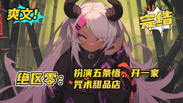 完结《绝区零:扮演五条悟,开一家咒术天甜品店》作为一只咸鱼,将五条悟扮演55%接近半无敌的他只想经营好小店,可是好景不长,他最终被治安局的青衣和朱鸢请求,再次回归空洞执行委托!#二次元 #爽文 #小说 完结《绝区零:扮演五条悟,开一家咒术天甜品店》作为一只咸鱼,将五条悟扮演55%接近半无敌的他只想经营好小店,可是好景不长,他最终被治安局的青衣和朱鸢请求,再次回归空洞执行委托!#二次元 #爽文 #小说