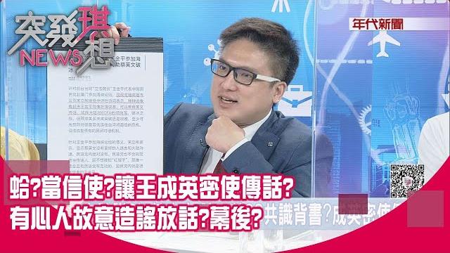 精華片段》蛤?當信使?讓王成英密使傳話?有心人故意造謠放話?幕後?【突發琪想】20200911 精華片段》蛤?當信使?讓王成英密使傳話?有心人故意造謠放話?幕後?【突發琪想】20200911