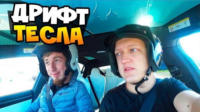 Села батарейка у теслы! чуть не разложился на tesla model x p100d во время дрифта! дрифт на тесле Села батарейка у теслы! чуть не разложился на tesla model x p100d во время дрифта! дрифт на тесле