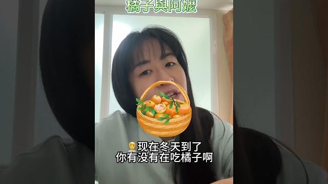 橘子 阿嬤 血糖#橘子#血糖#水果#減重#怪瘦護理師越吃越瘦 橘子 阿嬤 血糖#橘子#血糖#水果#減重#怪瘦護理師越吃越瘦