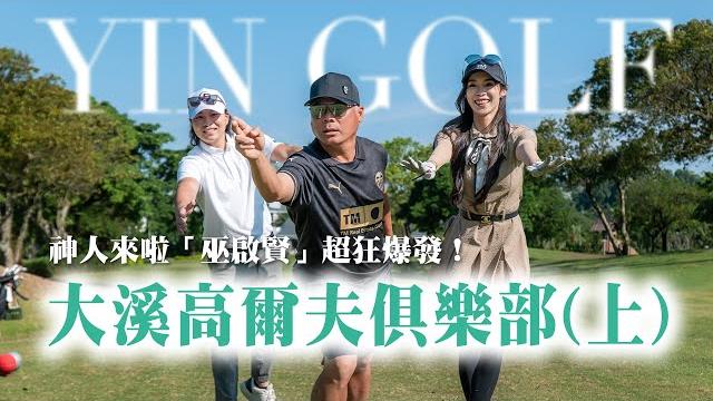 大溪高爾夫俱樂部(上)|神級前輩「巫啟賢」大哥,狂虐教練|中區1~9洞【茵茵全揮桿第六季 ep3】 大溪高爾夫俱樂部(上)|神級前輩「巫啟賢」大哥,狂虐教練|中區1~9洞【茵茵全揮桿第六季 ep3】