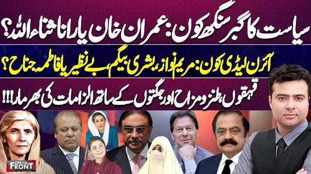 Who is gabbar singh of politics: imran khan or rana sanaullah? on the front with kamran shahid Who is gabbar singh of politics: imran khan or rana sanaullah? on the front with kamran shahid