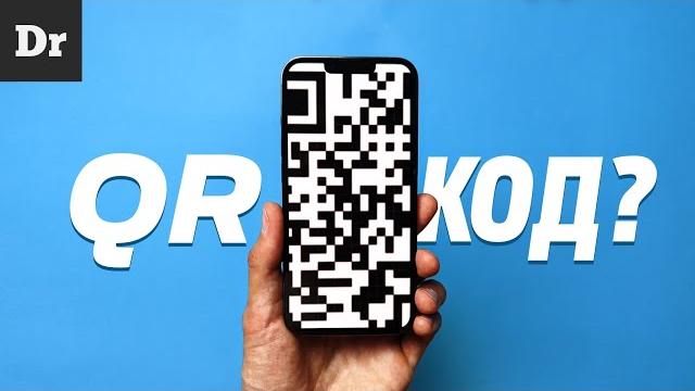 Все фишки qr-кода: большой разбор Все фишки qr-кода: большой разбор
