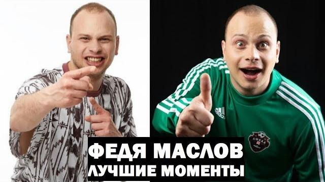 Федя маслов - лучшие моменты Федя маслов - лучшие моменты