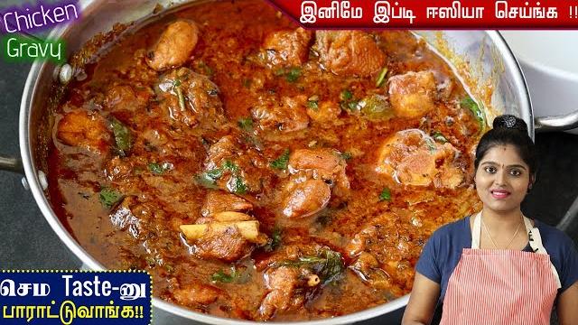 சிக்கன் எடுத்தா மிக சுவையா இப்டி செஞ்சு பாருங்க | chicken gravy | chicken kulambu | chicken curry சிக்கன் எடுத்தா மிக சுவையா இப்டி செஞ்சு பாருங்க | chicken gravy | chicken kulambu | chicken curry