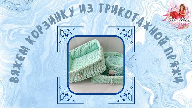 Корзинка из трикотажной пряжи Корзинка из трикотажной пряжи