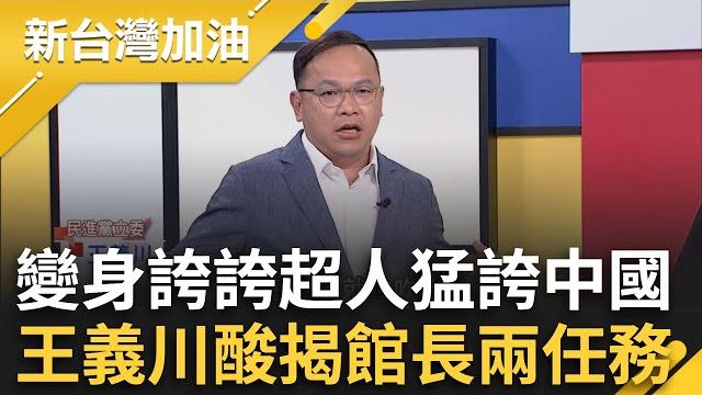 館長變身誇誇超人猛捧中國!稱台灣珍奶一杯800 張益贍回嗆:你賣的嗎?王義川酸揭館長兩任務「廁所有門.高鐵有靠背」 │許貴雅 主持│【新台灣加油 完整版】20250611│三立新聞台 館長變身誇誇超人猛捧中國!稱台灣珍奶一杯800 張益贍回嗆:你賣的嗎?王義川酸揭館長兩任務「廁所有門.高鐵有靠背」 │許貴雅 主持│【新台灣加油 完整版】20250611│三立新聞台