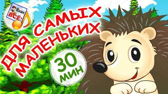 Мульт-песенки для самых маленьких! лучшие музыкальные мультфильмы для детей. наше всё! Мульт-песенки для самых маленьких! лучшие музыкальные мультфильмы для детей. наше всё!