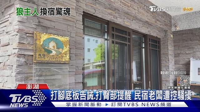 大學生「打工換宿」遭拍大腿 民宿老闆:開玩笑|tvbs新聞 @tvbsnews01 大學生「打工換宿」遭拍大腿 民宿老闆:開玩笑|tvbs新聞 @tvbsnews01