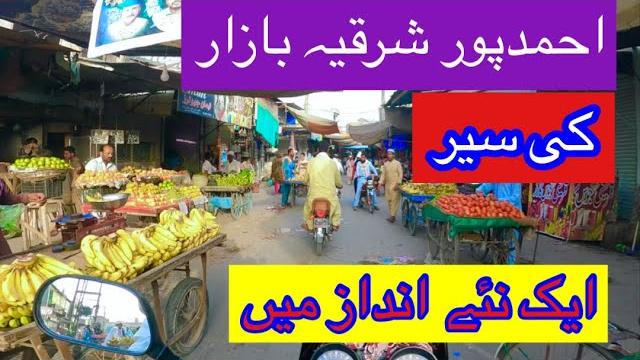 Ahmedpur sharqia bazar | ahmed pur east city view| inside ahmed pur | ahmed pur east by @jmabbasi Ahmedpur sharqia bazar | ahmed pur east city view| inside ahmed pur | ahmed pur east by @jmabbasi