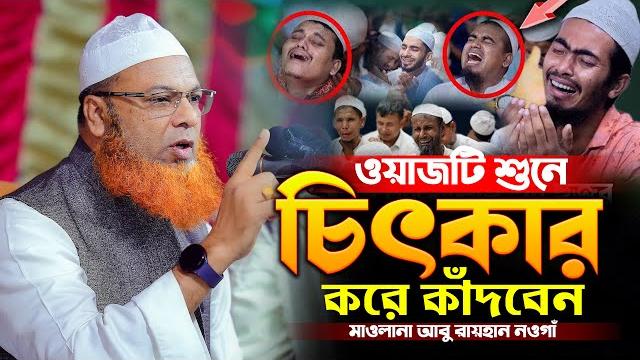 2025 সালের সেরা ওয়াজ,আব্দুল বাসেত খান ওয়াজ ২০২৫,abdul baset khan siraji waz 2025,abdul baset khan 2025 সালের সেরা ওয়াজ,আব্দুল বাসেত খান ওয়াজ ২০২৫,abdul baset khan siraji waz 2025,abdul baset khan