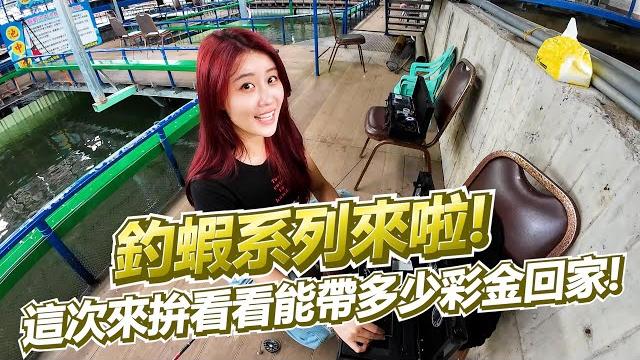 【亦起來釣蝦】許願的釣蝦系列來啦!!這裡除了彩金池中池還有親子池~真的很棒耶!!! 【亦起來釣蝦】許願的釣蝦系列來啦!!這裡除了彩金池中池還有親子池~真的很棒耶!!!