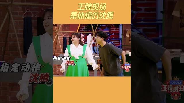 过于形象!贾玲杨迪模仿沈腾 #王牌对王牌7 过于形象!贾玲杨迪模仿沈腾 #王牌对王牌7