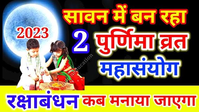 Sawan purnima 2023 date raksha bandhan purnima vrat kab hai 2023 सावन में 2 पूर्णिमा का महासंयोग Sawan purnima 2023 date raksha bandhan purnima vrat kab hai 2023 सावन में 2 पूर्णिमा का महासंयोग