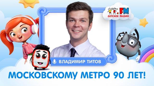 Владимир титов, директор нии мостранспроект | московскому метро 90 лет | детское радио #детям #метро Владимир титов, директор нии мостранспроект | московскому метро 90 лет | детское радио #детям #метро