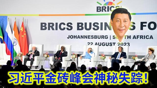 习近平金砖峰会重大会议神秘失踪,开饭了才来!中国外交系统竭力掩饰!目前为止最靠谱的一种可能性 习近平金砖峰会重大会议神秘失踪,开饭了才来!中国外交系统竭力掩饰!目前为止最靠谱的一种可能性