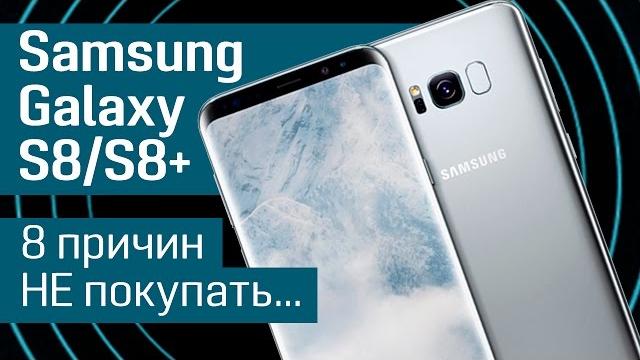Samsung galaxy s8/s8+: 8 причин не покупать новый флагман самсунг - bixby, dex и infinity display Samsung galaxy s8/s8+: 8 причин не покупать новый флагман самсунг - bixby, dex и infinity display