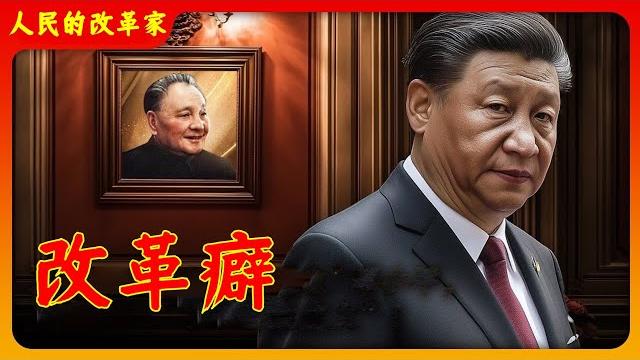 【辱包】改革癖(原曲:卡路里) 【辱包】改革癖(原曲:卡路里)