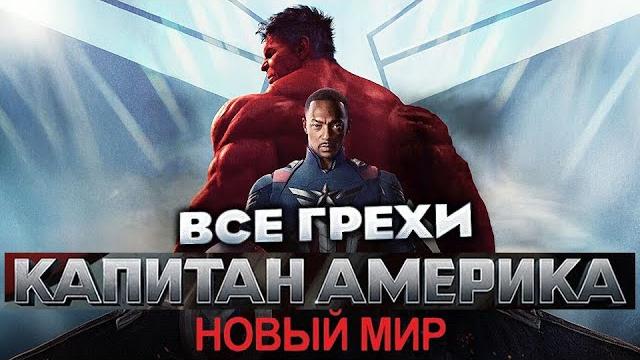 Все грехи фильма "капитан америка: новый мир" Все грехи фильма "капитан америка: новый мир"