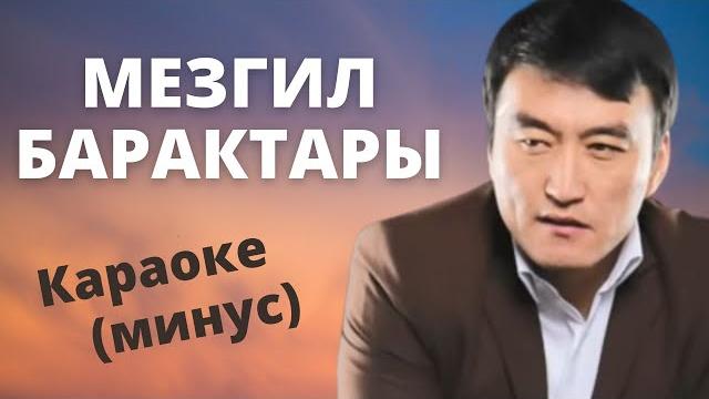Кыргызча минусовка караоке мезгил барактары тексти менен Кыргызча минусовка караоке мезгил барактары тексти менен