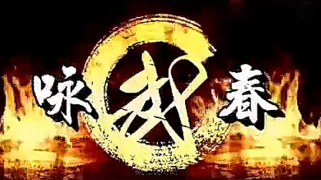 咏春 wing chun 咏春 wing chun