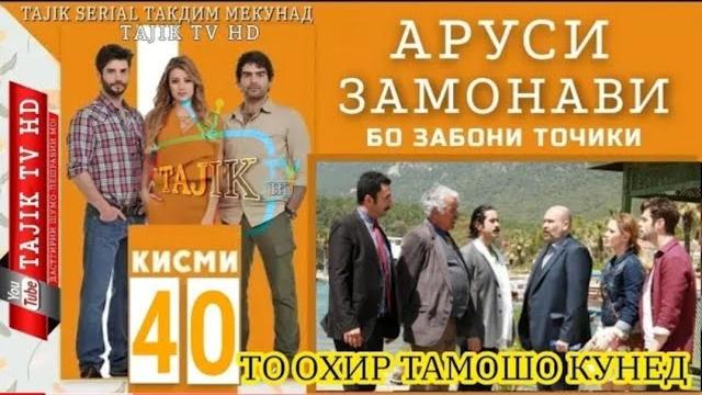 Трейлер/ аруси замонави кисми 40 бо забони точики /духтари дехоти кисми 40 бо забони точики Трейлер/ аруси замонави кисми 40 бо забони точики /духтари дехоти кисми 40 бо забони точики