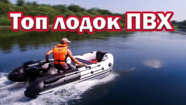 Топ лодок пвх до 15л.с. какую качественную лодку пвх выбрать для рыбалки !!? выбор лодки под мотор Топ лодок пвх до 15л.с. какую качественную лодку пвх выбрать для рыбалки !!? выбор лодки под мотор