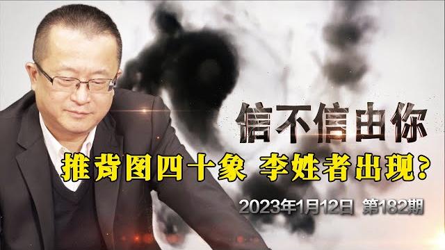 推背图四十象 李姓者出现?《信不信由你》2023年1月12日 第182期 推背图四十象 李姓者出现?《信不信由你》2023年1月12日 第182期
