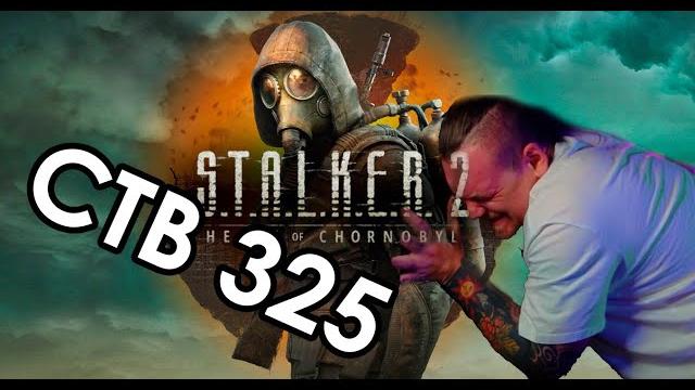 Стримушка тв, выпуск 325 Стримушка тв, выпуск 325