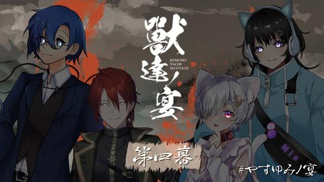 【クトゥルフ神話trpg】獸達ノ宴【pl:矢崎藍、萃茜、根占 幸治、紡紀 澪】その四 【クトゥルフ神話trpg】獸達ノ宴【pl:矢崎藍、萃茜、根占 幸治、紡紀 澪】その四