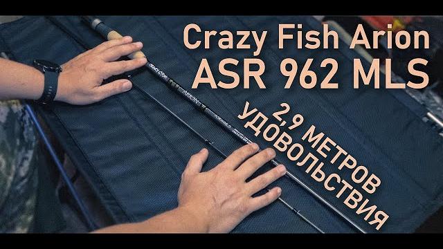 Crazy fish arion 962 - 2,9 метров удовольствия Crazy fish arion 962 - 2,9 метров удовольствия