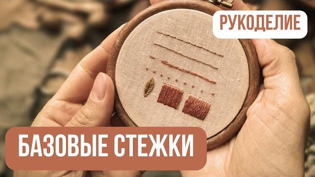 Базовые швы для вышивки | 6 самых необходимых стежков гладью | hand embroidery for beginners Базовые швы для вышивки | 6 самых необходимых стежков гладью | hand embroidery for beginners