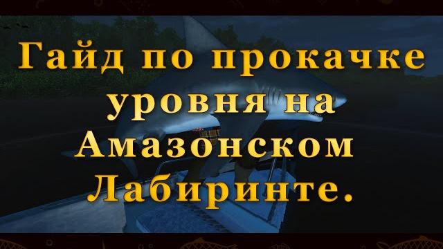Fishing planet. как качаться на амазонском лабиринте. гайд по прокачке на акулах и сомах Fishing planet. как качаться на амазонском лабиринте. гайд по прокачке на акулах и сомах