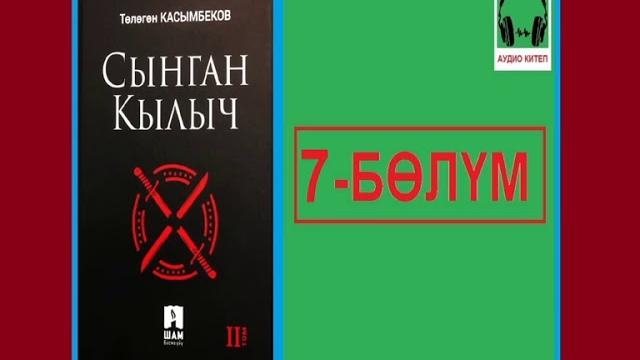 Сынган кылыч: 7-бөлүм / аудио китеп Сынган кылыч: 7-бөлүм / аудио китеп
