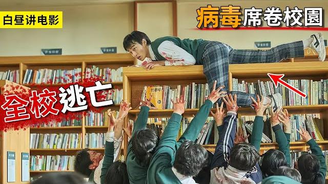 世界爆發病毒危機,第三人類佔領校園,學生只能拼死逃命!一口氣看完《殭屍校園》 世界爆發病毒危機,第三人類佔領校園,學生只能拼死逃命!一口氣看完《殭屍校園》
