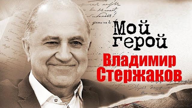 Актер владимир стержаков про бездарных режиссёров, молодых актёров и мхат олега ефремова Актер владимир стержаков про бездарных режиссёров, молодых актёров и мхат олега ефремова
