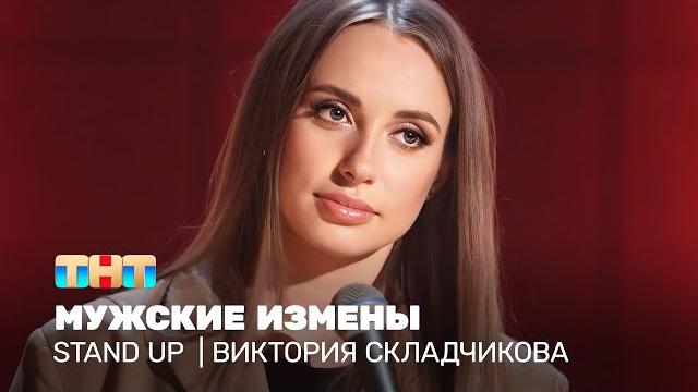 Stand up: виктория складчикова - мужские измены Stand up: виктория складчикова - мужские измены