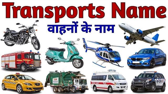 Transport name in hindi & english | वाहनों के नाम vehicles name for kids video | गाड़ियों के नाम Transport name in hindi & english | वाहनों के नाम vehicles name for kids video | गाड़ियों के नाम