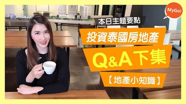 投資泰國房地產、曼谷房地產q&a下集【地產小知識 泰國篇】【小薇愛買房】 投資泰國房地產、曼谷房地產q&a下集【地產小知識 泰國篇】【小薇愛買房】