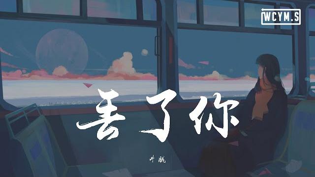 井胧 - 丢了你【動態歌詞/lyrics video】 井胧 - 丢了你【動態歌詞/lyrics video】