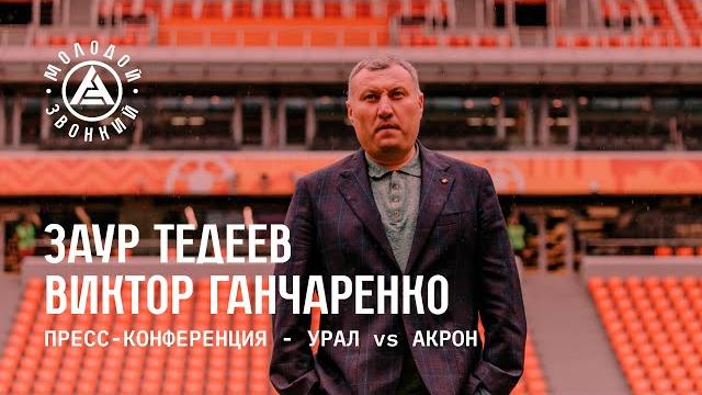 «урал» – «акрон»: комментарии тренеров «урал» – «акрон»: комментарии тренеров