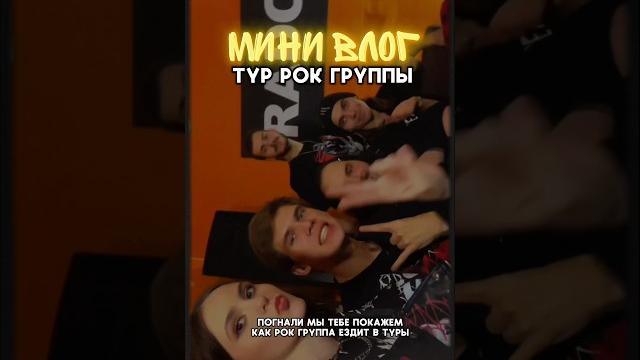 Влог тур рок группы #влог #рок Влог тур рок группы #влог #рок
