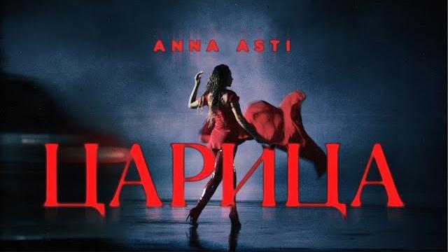 Anna asti - царица ( премьера клипа 2023 ) Anna asti - царица ( премьера клипа 2023 )