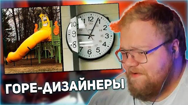 Реакция t2x2: дизайнеры, которым место в аду. часть 5 Реакция t2x2: дизайнеры, которым место в аду. часть 5