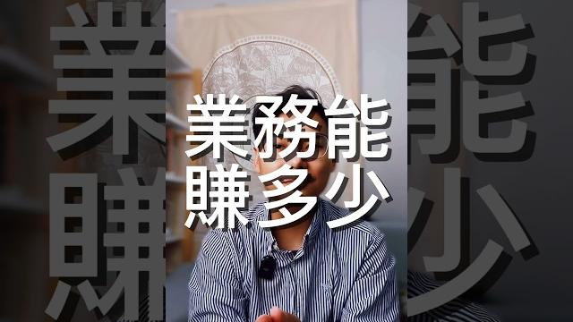 做業務能賺多少? #森森 #房仲 #年薪百萬 做業務能賺多少? #森森 #房仲 #年薪百萬