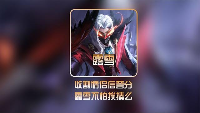 收割情侣信誉分,露雪不怕挨揍么【凤煌解说王者荣耀】 收割情侣信誉分,露雪不怕挨揍么【凤煌解说王者荣耀】