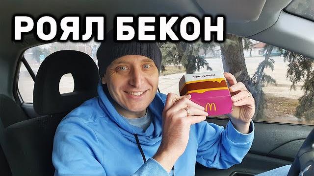 Роял бекон макдональдс новинка ноября 2021 обзор Роял бекон макдональдс новинка ноября 2021 обзор