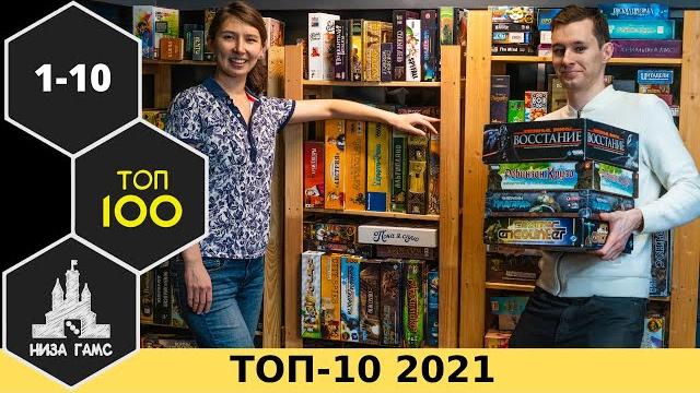 Топ-10 лучших настольных игр 2021. рейтинг низа гамс Топ-10 лучших настольных игр 2021. рейтинг низа гамс